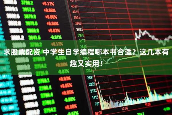求股票配资 中学生自学编程哪本书合适？这几本有趣又实用！