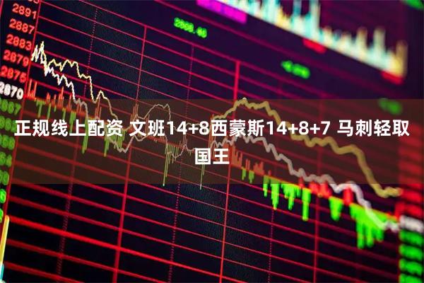 正规线上配资 文班14+8西蒙斯14+8+7 马刺轻取国王